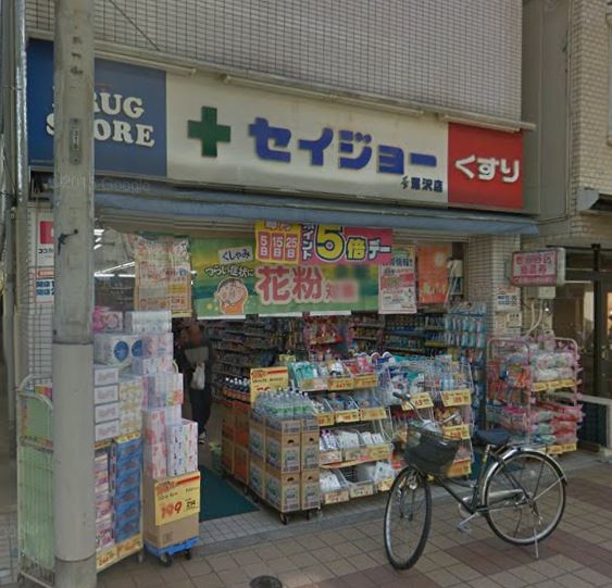 ドラックストア　くすりセイジョー深沢店（ドラッグストア）まで740m