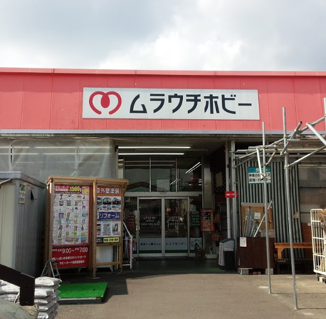 ホームセンター　ムラウチホビー 西八王子店（ホームセンター）まで391m