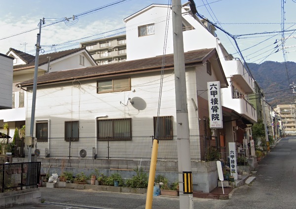 病院　六甲接骨院（病院）まで725m