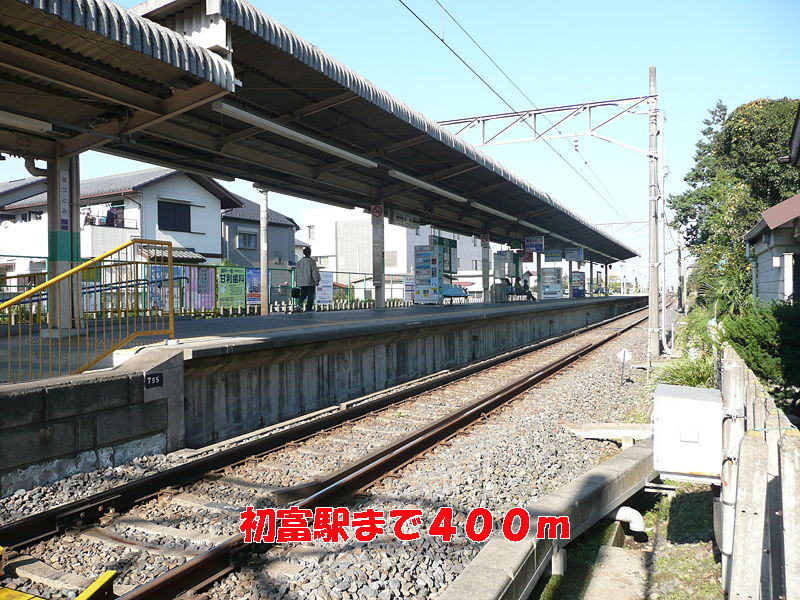 その他　初富駅（その他）まで400m