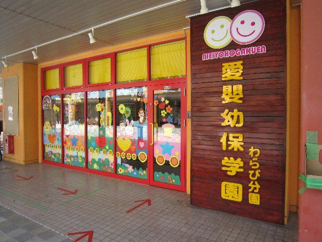 幼稚園・保育園　愛嬰幼保学園　わらび分園（幼稚園・保育園）まで921m