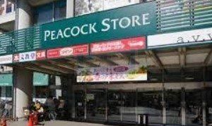 スーパー　ピーコックストア高野台店（スーパー）まで740m