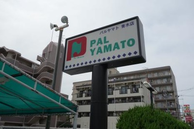 スーパー　パル・ヤマト青木店（スーパー）まで276m