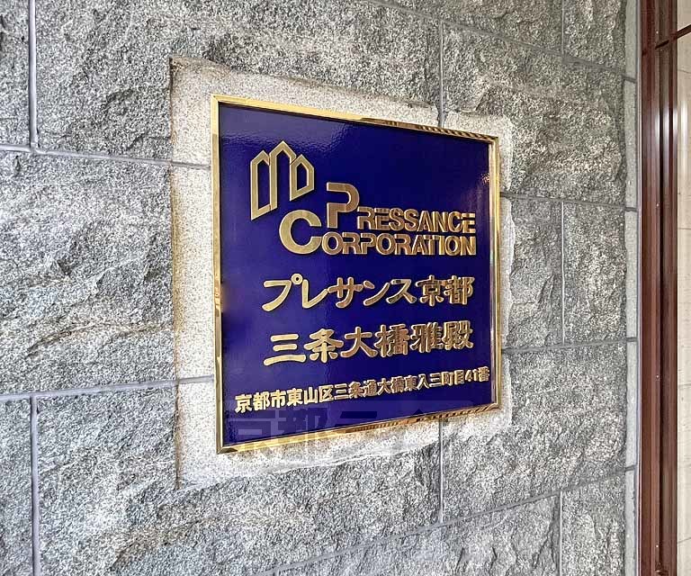 【京都市東山区三町目のマンションのその他】