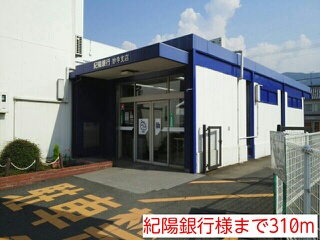 銀行　紀陽銀行様（銀行）まで310m