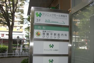 その他　常盤平駅前内科クリニック（その他）まで400m