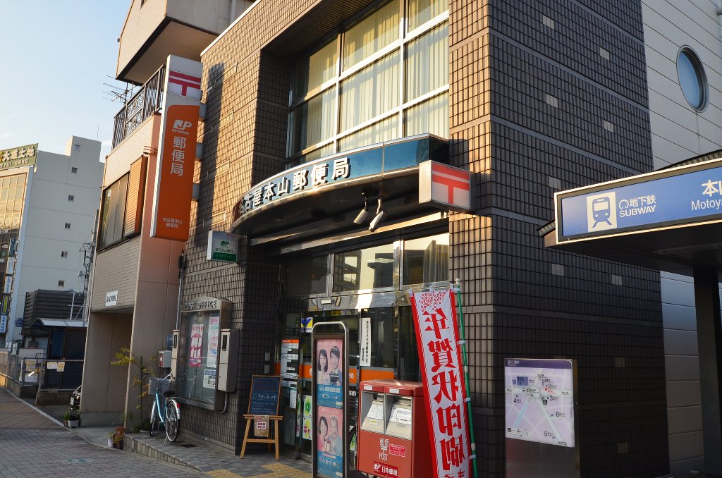 その他　名古屋本山郵便局（その他）まで187m