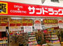 ドラックストア　サンドラッグ　土居京阪店（ドラッグストア）まで219m