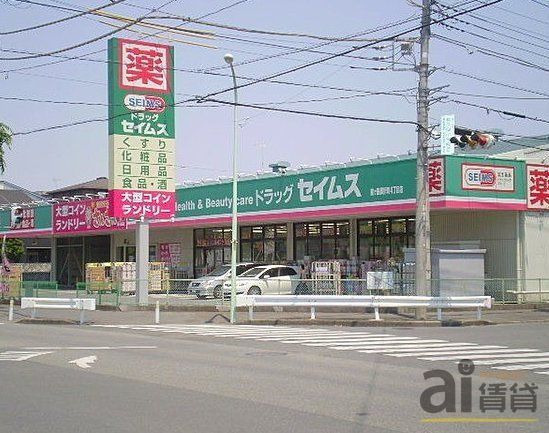 ドラックストア　ドラッグセイムス鶴ヶ島脚折町4丁目店（ドラッグストア）まで340m