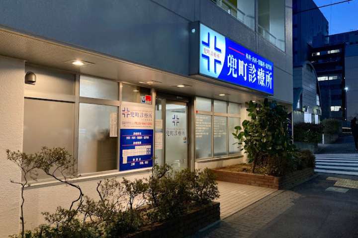 病院　兜町診療所（病院）まで88m