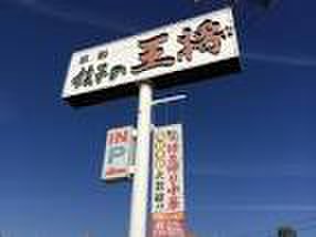 飲食店　餃子の王将（飲食店）まで450m