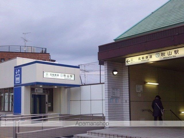 その他　秋山駅（その他）まで1830m