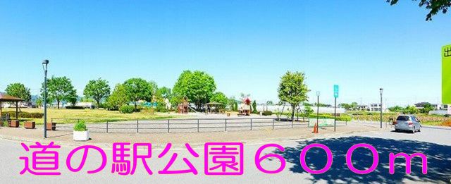 公園　道の駅花園公園（公園）まで600m