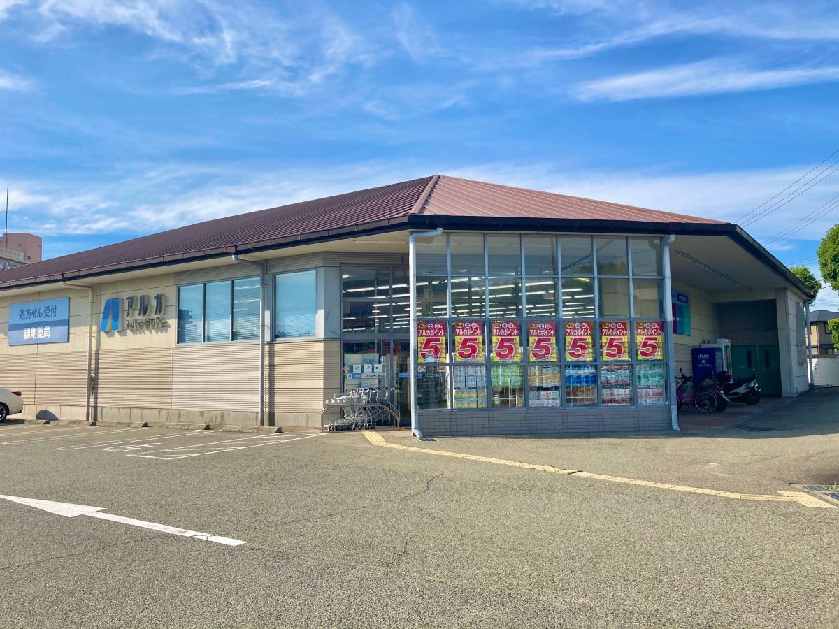 ドラックストア　アルカドラッグ有瀬店（ドラッグストア）まで794m