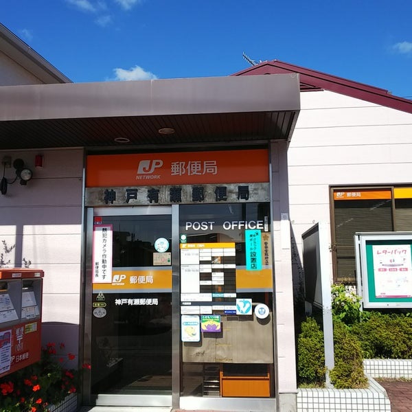 郵便局　神戸有瀬郵便局（郵便局）まで536m