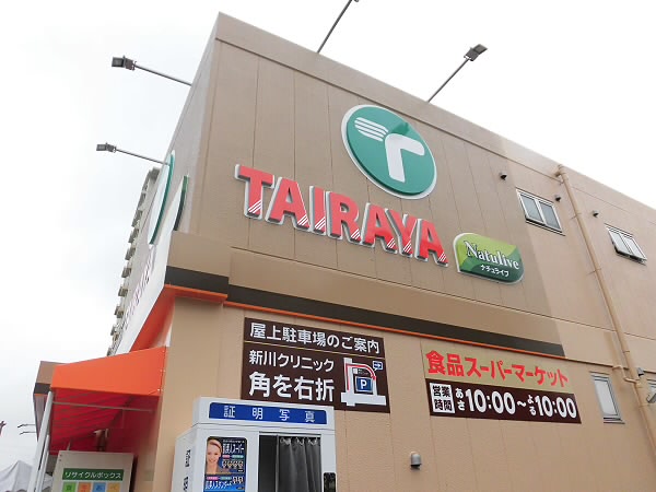 スーパー　たいらや（スーパー）まで366m