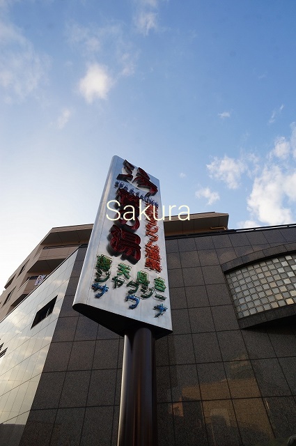 その他　天然ラジウム温泉　鷲の湯（その他）まで386m