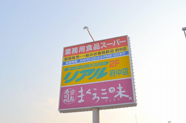 スーパー　業務用食品スーパー府中店（スーパー）まで54m