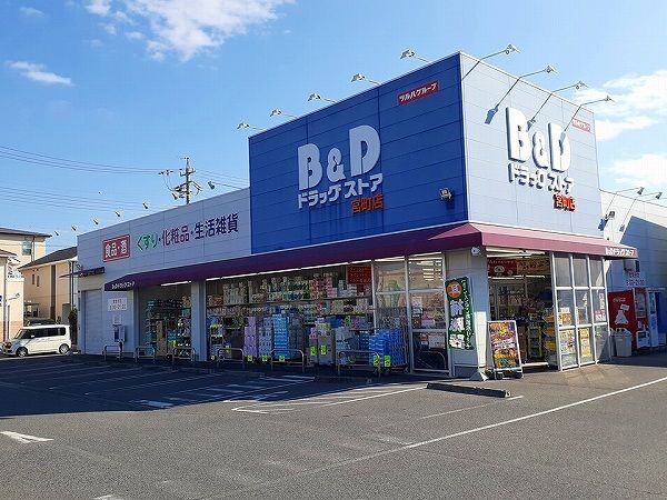 ドラックストア　B&D 宮町店（ドラッグストア）まで600m