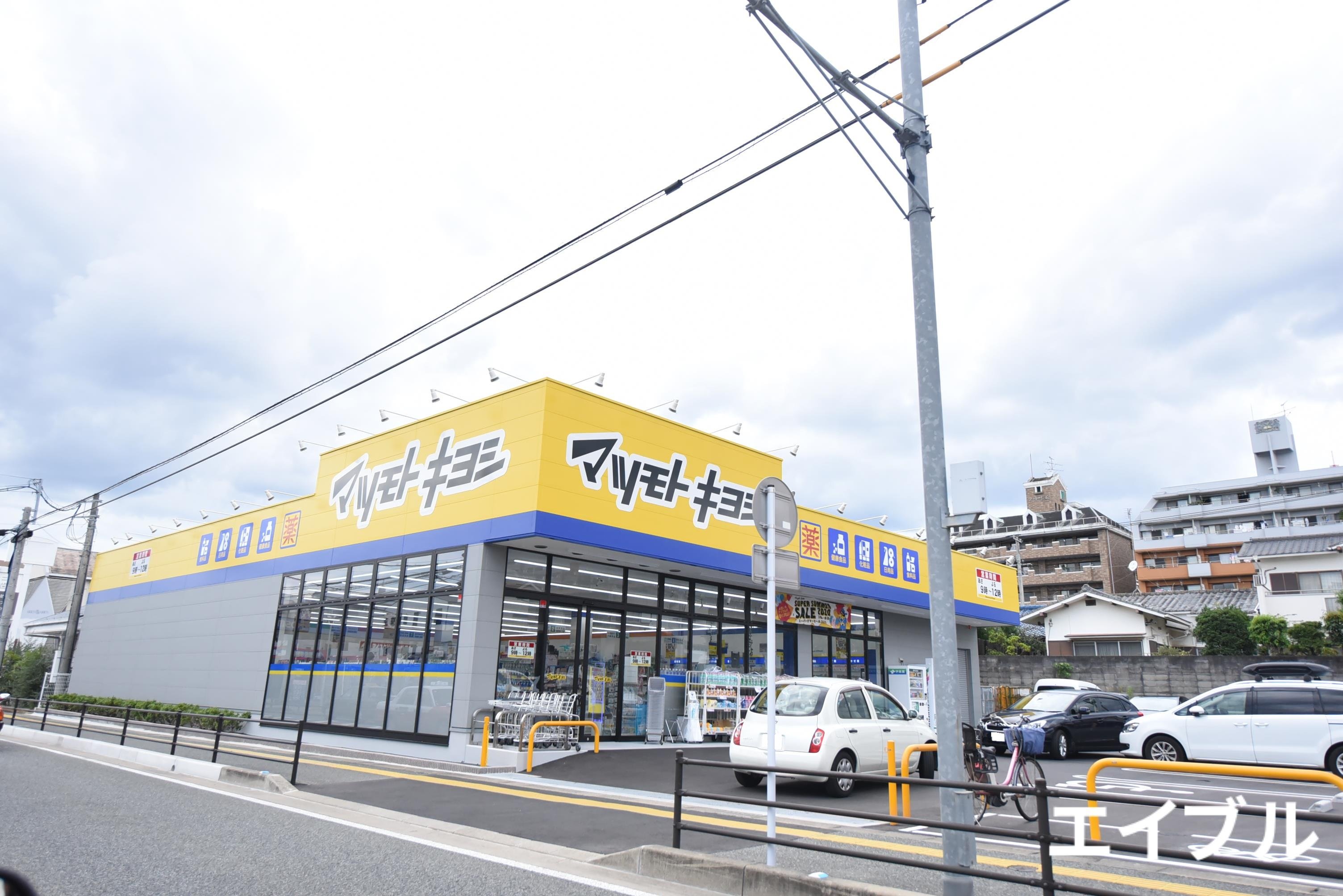 ドラックストア　マツモトキヨシ長丘店（ドラッグストア）まで608m