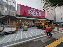 スーパー　ベルクス世田谷太子堂店（スーパー）まで546m