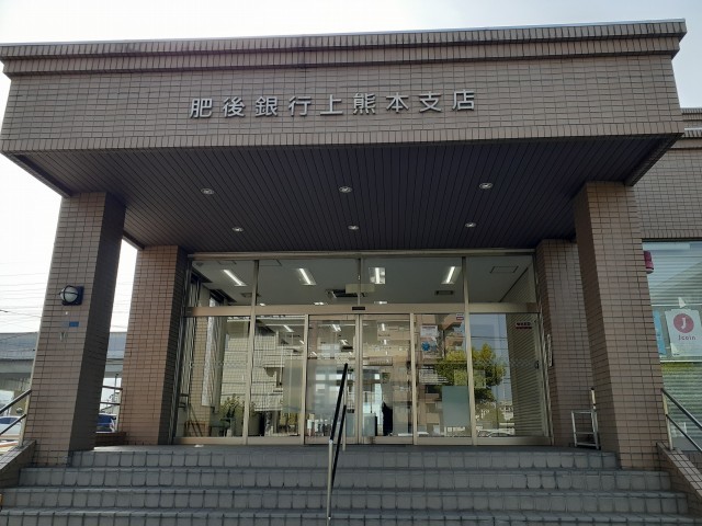 銀行　肥後銀行　上熊本支店（銀行）まで1200m