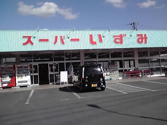 スーパー　スーパーいずみ（スーパー）まで586m