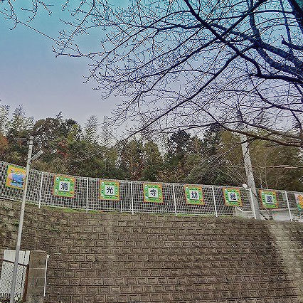 幼稚園・保育園　清光寺幼稚園（幼稚園・保育園）まで741m