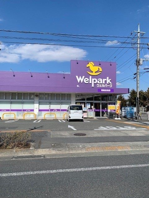 ドラックストア　ウェルパーク青梅友田店（ドラッグストア）まで600m