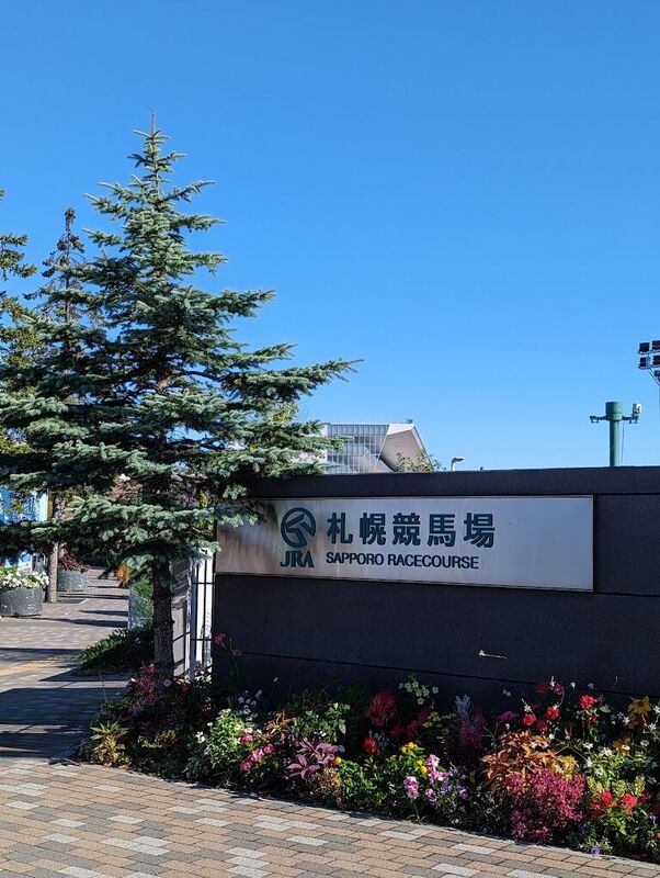 その他　札幌競馬場（その他）まで1221m