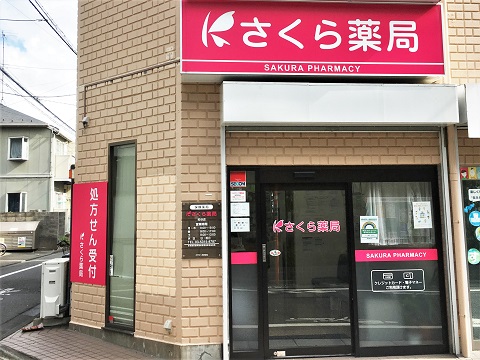 ドラックストア　さくら薬局 粕谷店（ドラッグストア）まで649m