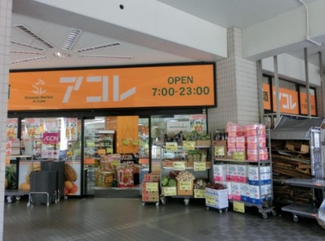 スーパー　アコレ光が丘駅南店（スーパー）まで992m