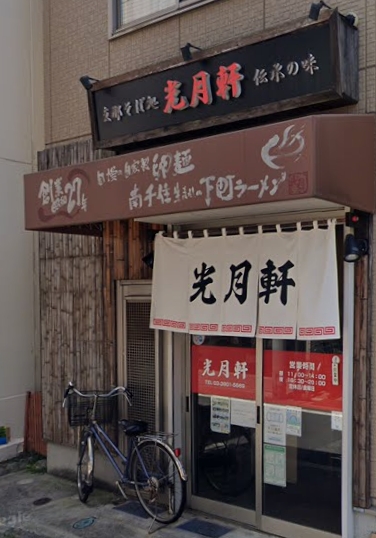 飲食店　光月軒（飲食店）まで421m