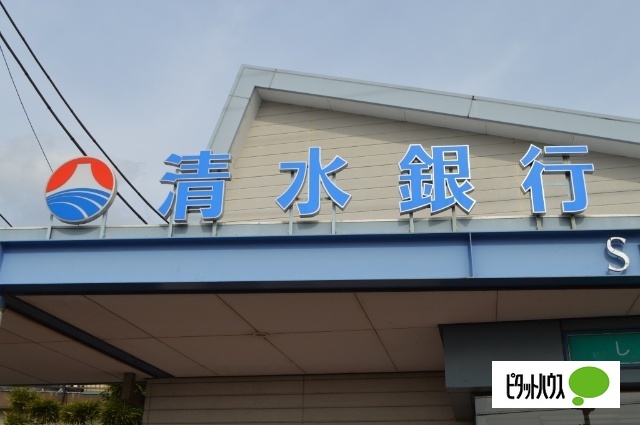 銀行　清水銀行須津支店（銀行）まで523m