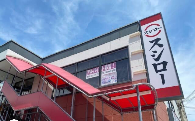 飲食店　スシロー　歌島店（飲食店）まで850m