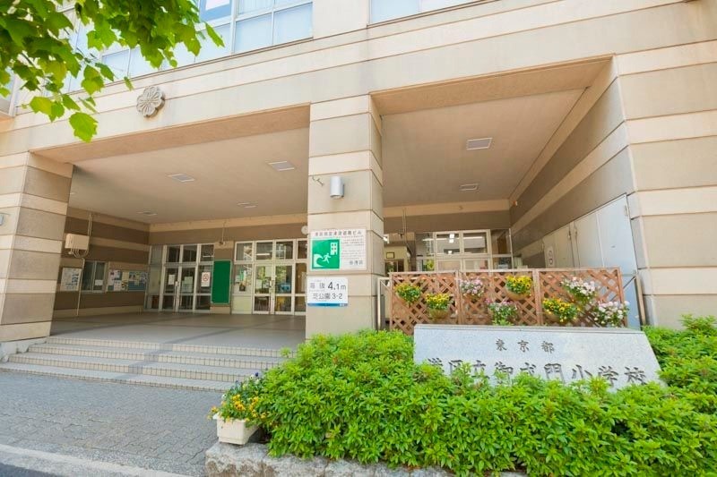小学校　港区立御成門小学校（小学校）まで835m