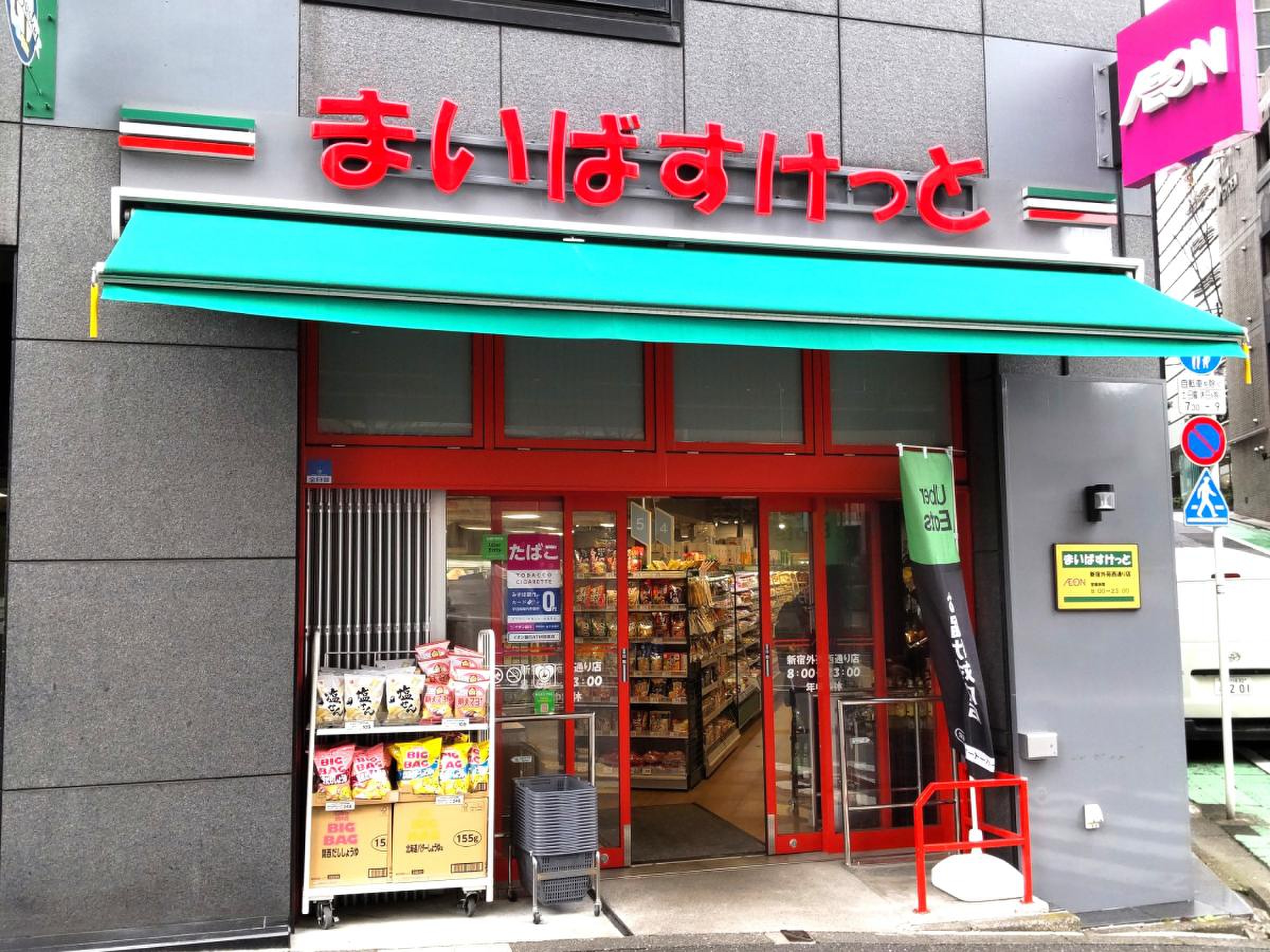 スーパー　まいばすけっと新宿外苑西通り店（スーパー）まで159m