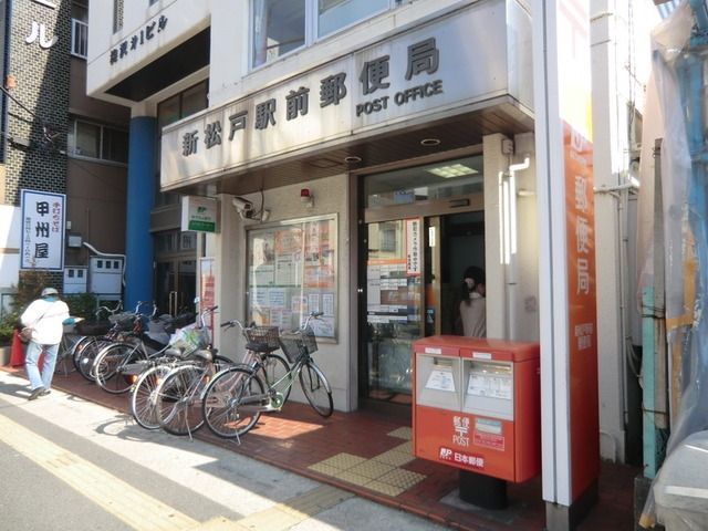 郵便局　新松戸郵便局（郵便局）まで600m