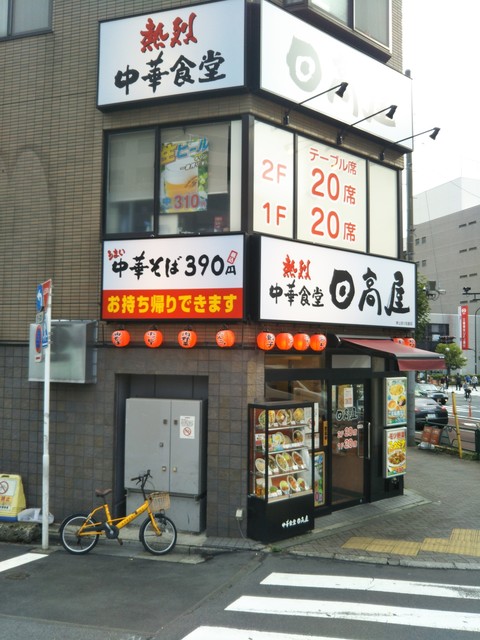 飲食店　中華食堂日高屋押上四ツ目通店（飲食店）まで191m