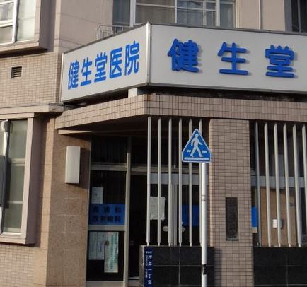 病院　医療法人社団健生堂健生堂医院（病院）まで347m
