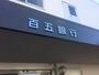 銀行　百五銀行（銀行）まで920m