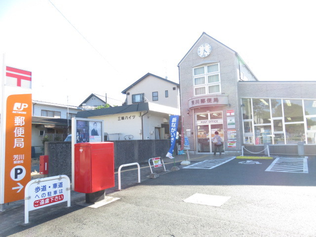 郵便局　芳川郵便局（郵便局）まで270m