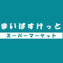 スーパー　まいばすけっと南4条東4丁目店（スーパー）まで70m