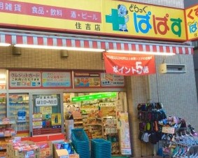 ドラックストア　どらっぐぱぱす住吉店（ドラッグストア）まで181m