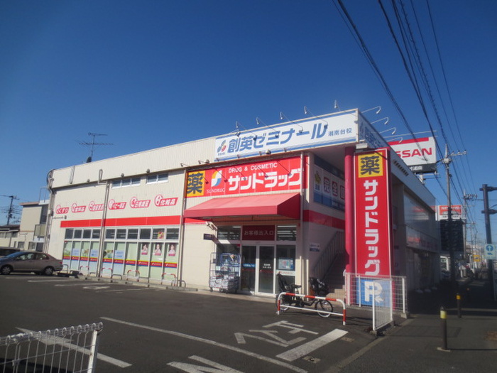 ドラックストア　サンドラッグ 湘南台一丁目店（ドラッグストア）まで161m