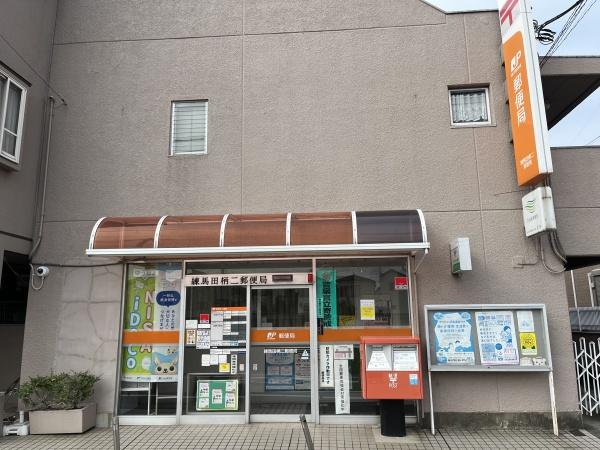 郵便局　田柄郵便局（郵便局）まで230m