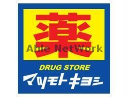 ドラックストア　マツモトキヨシ黒髪店（ドラッグストア）まで344m