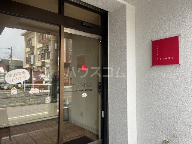 飲食店　お菓子工房haruko（飲食店）まで277m