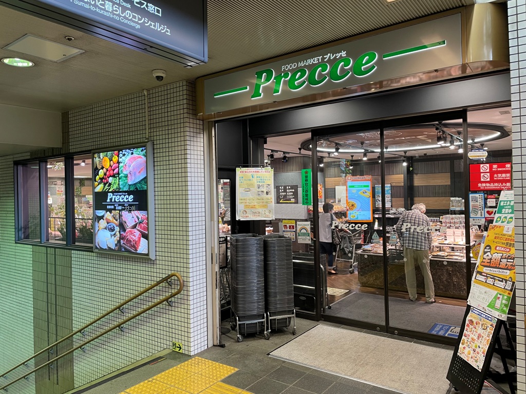 スーパー　プレッセ目黒店（スーパー）まで636m