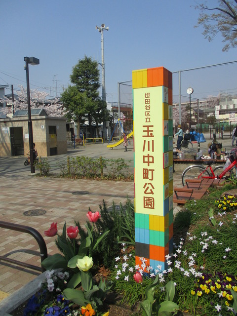その他　玉川中町公園（その他）まで399m